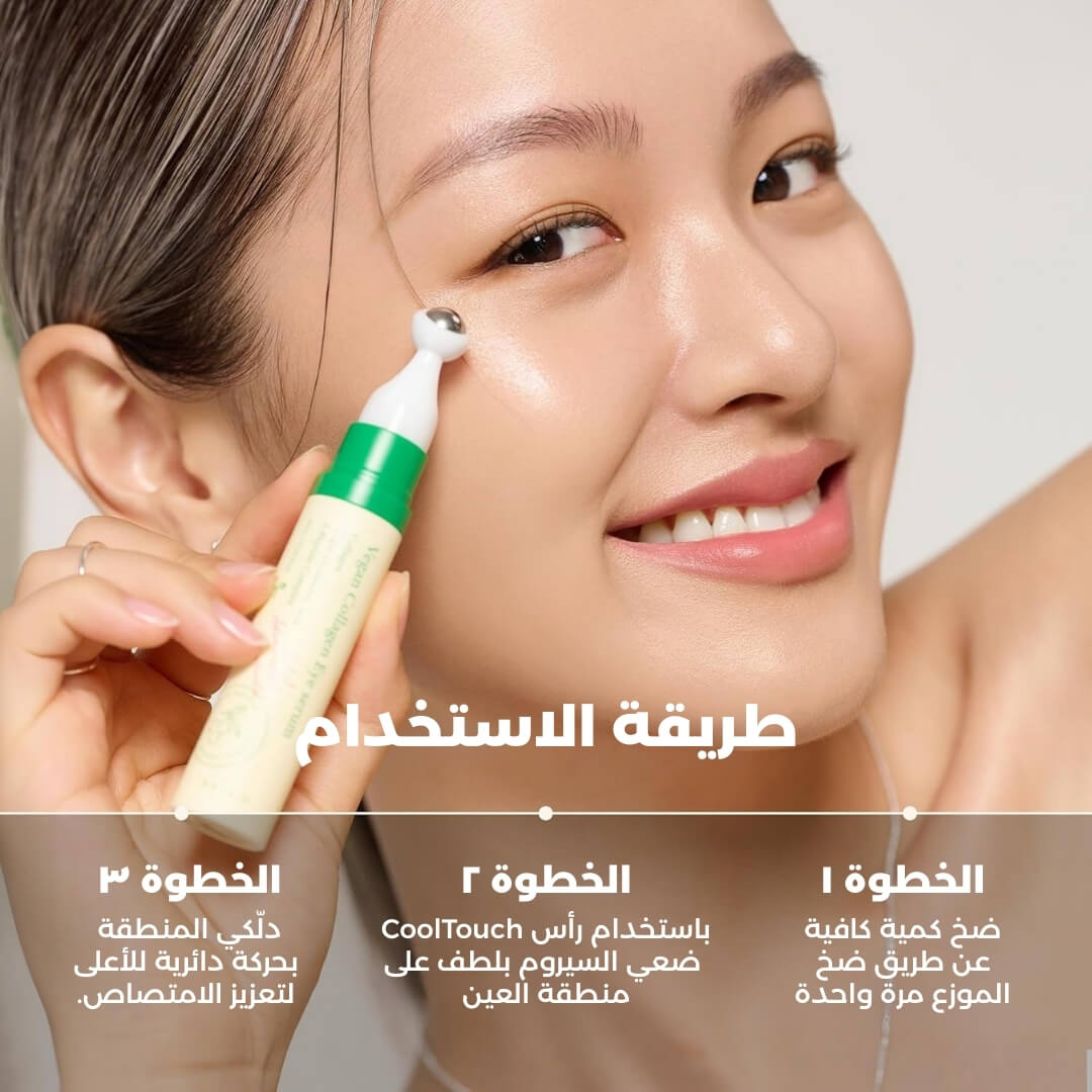 سيروم العيون بالكولاجين النباتي (مع أداة التدليك الباردة)