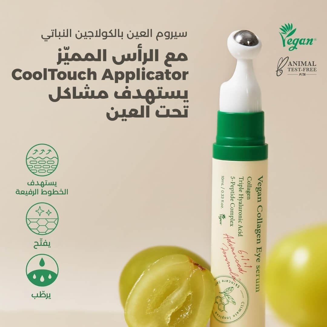 سيروم العيون بالكولاجين النباتي (مع أداة التدليك الباردة)