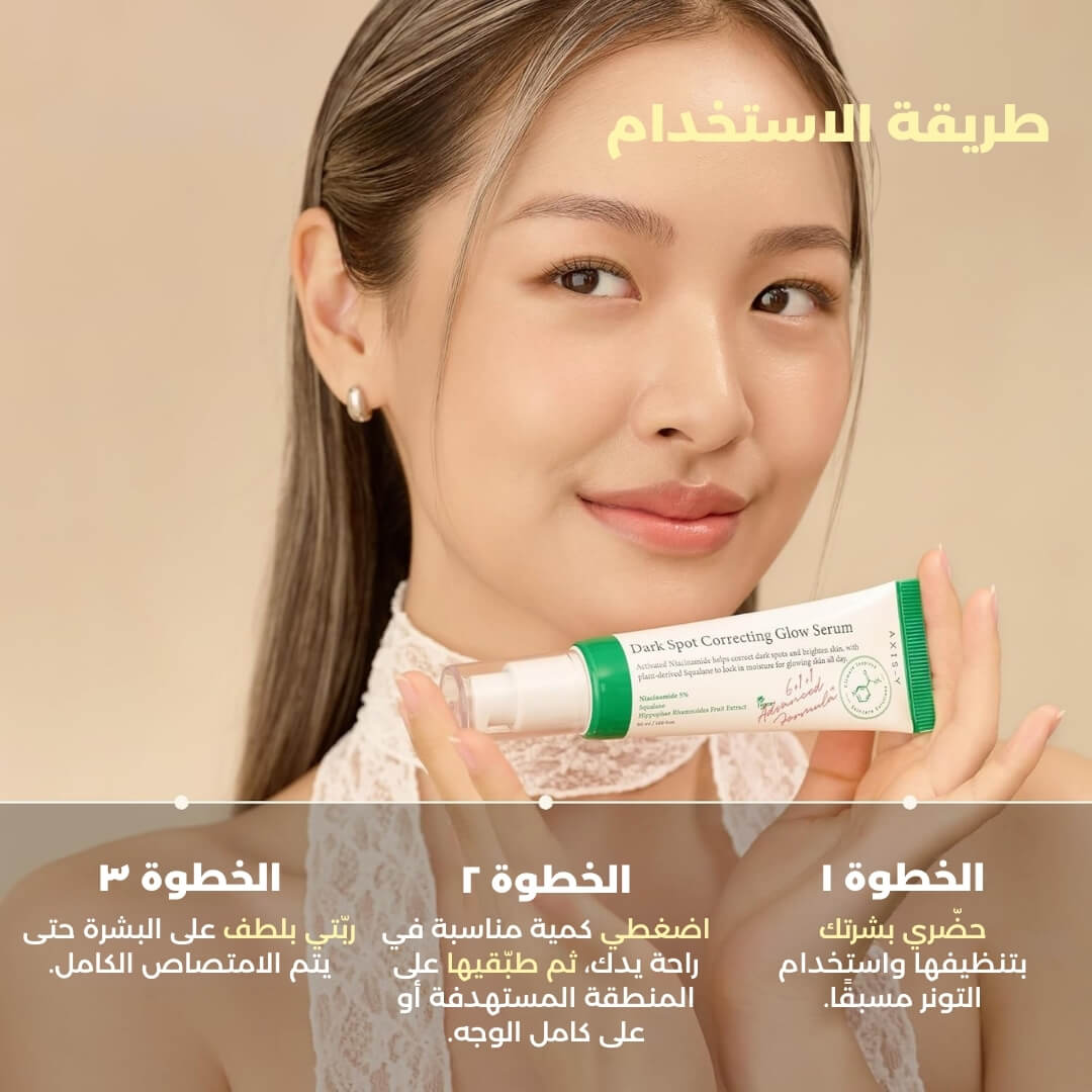 سيروم "إشراقة" لتصحيح البقع الداكنة وتوحيد لون البشرة